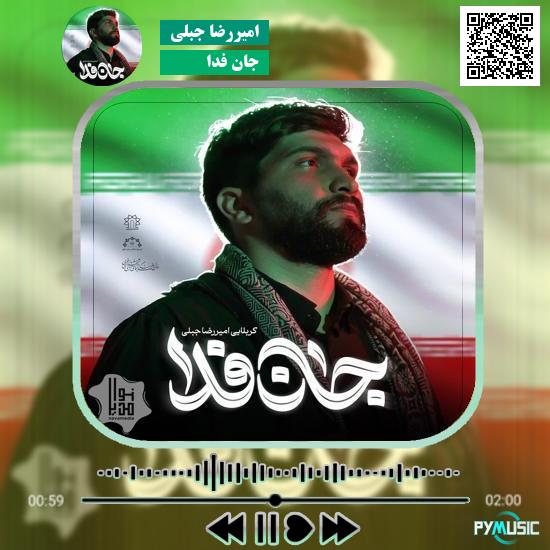 دانلود نماهنگ جان فدا امیررضا جبلی
